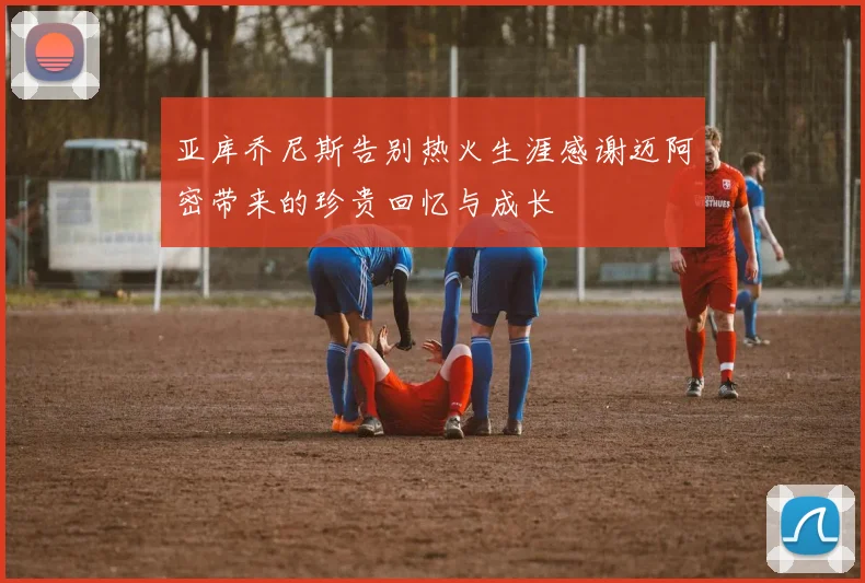 亚库乔尼斯告别热火生涯感谢迈阿密带来的珍贵回忆与成长