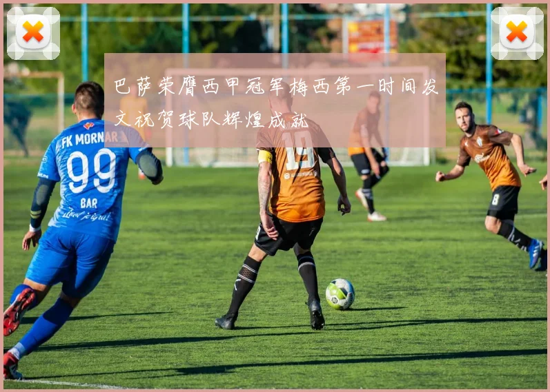 巴萨荣膺西甲冠军梅西第一时间发文祝贺球队辉煌成就