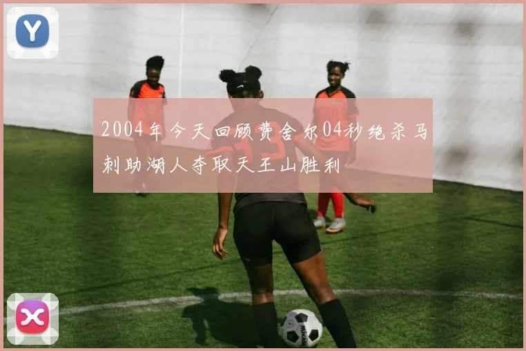 2004年今天回顾费舍尔04秒绝杀马刺助湖人夺取天王山胜利
