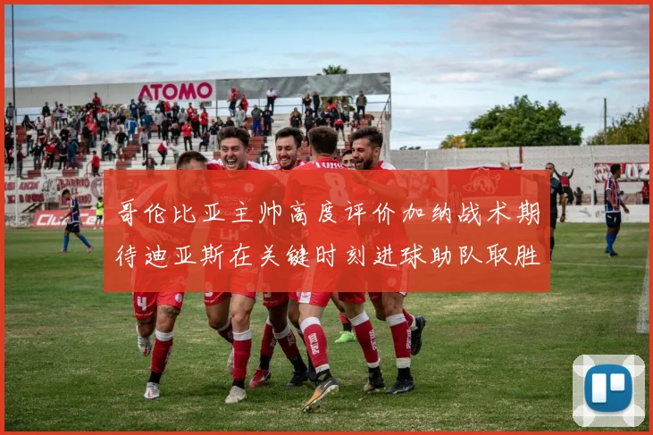 哥伦比亚主帅高度评价加纳战术期待迪亚斯在关键时刻进球助队取胜