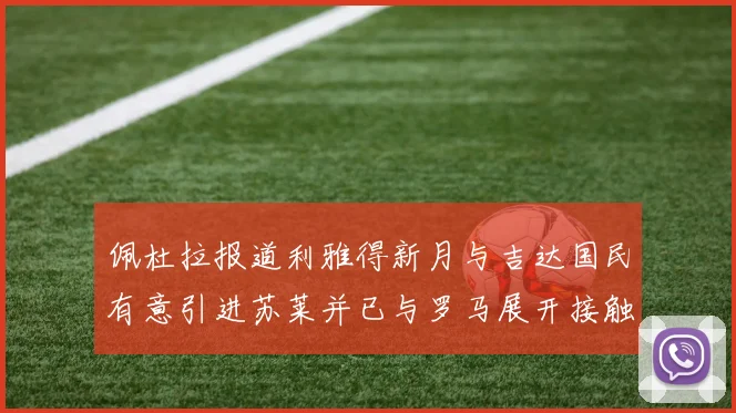 佩杜拉报道利雅得新月与吉达国民有意引进苏莱并已与罗马展开接触