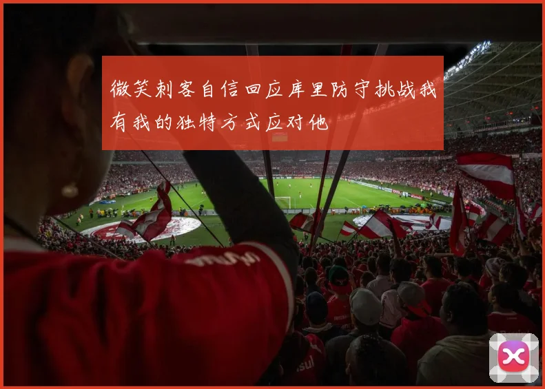 微笑刺客自信回应库里防守挑战我有我的独特方式应对他
