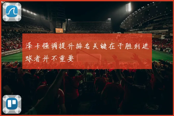 泽卡强调提升排名关键在于胜利进球者并不重要