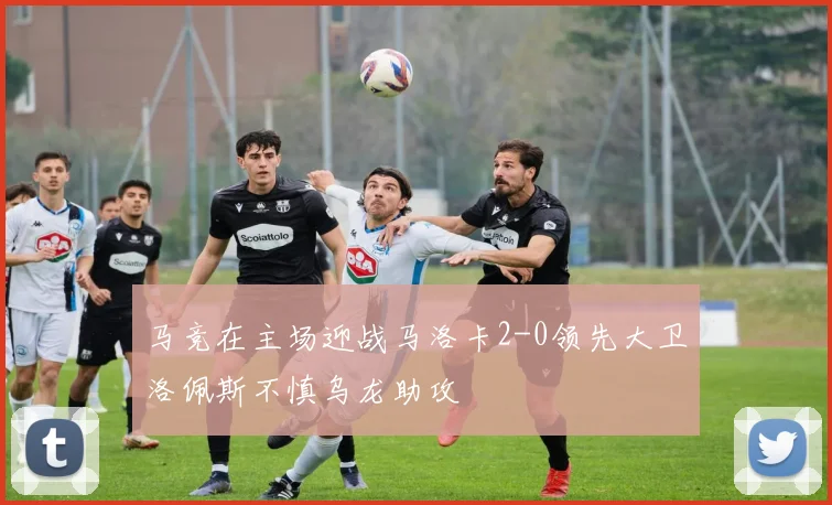 马竞在主场迎战马洛卡2-0领先大卫洛佩斯不慎乌龙助攻